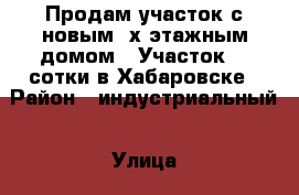 Продам участок с новым 2х этажным домом . Участок 24 сотки в Хабаровске › Район ­ индустриальный › Улица ­ пер ульновский › Дом ­ 9 › Общая площадь дома ­ 100 › Площадь участка ­ 12 › Цена ­ 2 900 000 - Хабаровский край, Хабаровск г. Недвижимость » Дома, коттеджи, дачи продажа   